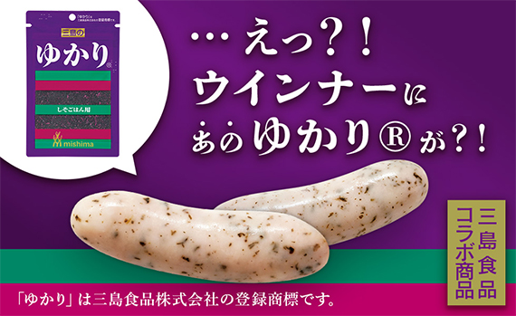 やみつきになるゆかり(R)使用ウインナー