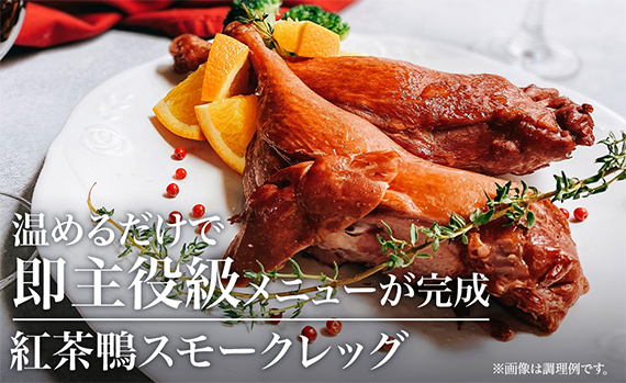 紅茶鴨スモークレッグ