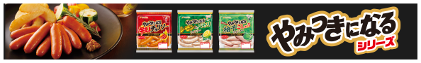 やみつきになるシリーズ