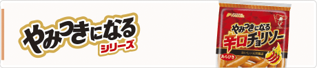 やみつきになるシリーズ