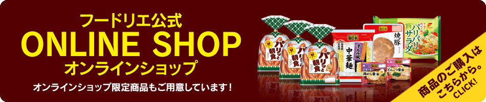 フードリエ オンラインショップ