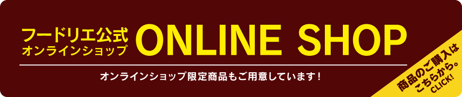 フードリエ オンラインショップ