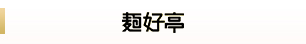 麺好亭