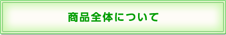 商品全体について