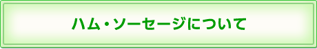 ハム・ソーセージについて