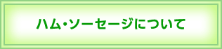 ハム・ソーセージについて