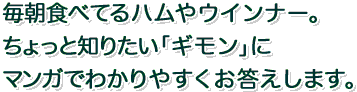 毎朝食べるハムやウインナー。ちょっと知りたい「ギモン」にマンガでわかりやすくお答えします。