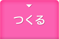 つくる -ジンジャエール焼豚をつくろう！-