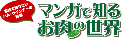 マンガで知るお肉の世界 株式会社フードリエ