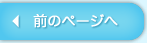 前のページへ