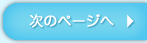 次のページへ