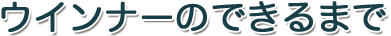 ウインナーのできるまで