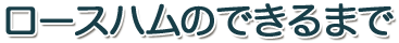 ロースハムのできるまで