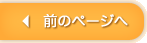 前のページへ