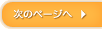 次へ